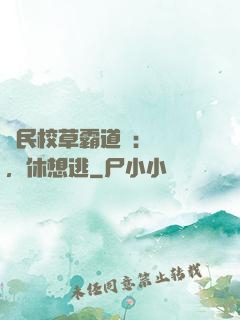 國民校草霸道愛：寶貝，休想逃