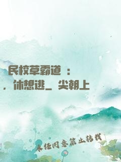 國民校草霸道愛：寶貝，休想逃