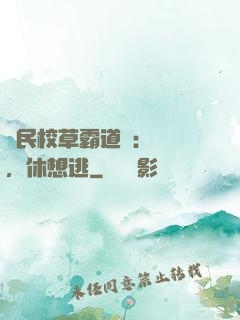 國民校草霸道愛：寶貝，休想逃