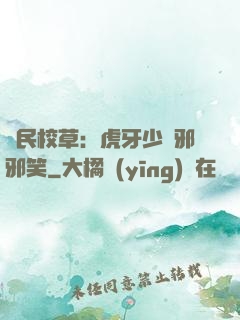國民校草：虎牙少爺邪邪笑