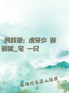 國民校草：虎牙少爺邪邪笑
