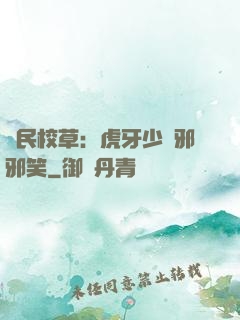 國民校草：虎牙少爺邪邪笑