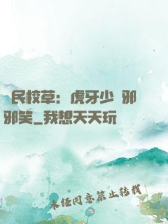 國民校草：虎牙少爺邪邪笑