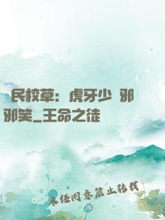 國民校草：虎牙少爺邪邪笑