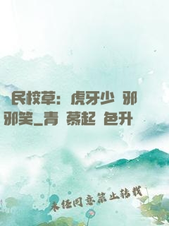 國民校草：虎牙少爺邪邪笑