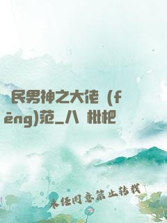 國民男神之大佬風(fēng)范