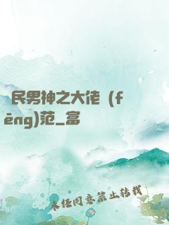 國民男神之大佬風(fēng)范