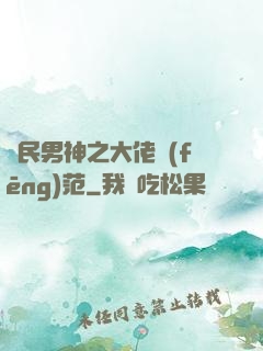 國民男神之大佬風(fēng)范