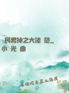 國民男神之大佬風范