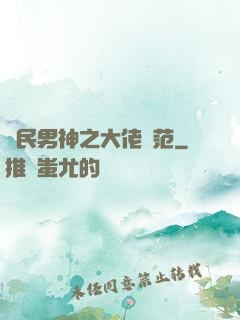國民男神之大佬風范