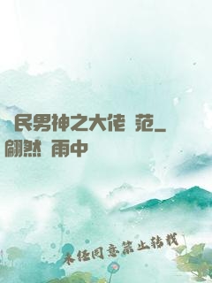 國民男神之大佬風范