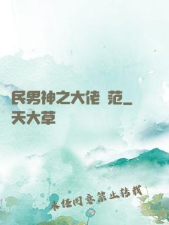 國民男神之大佬風范