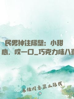 國民男神住隔壁：小甜心，咬一口