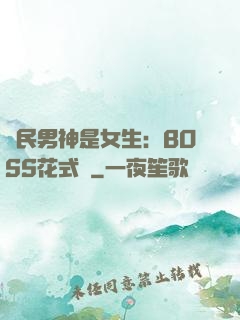 國民男神是女生：BOSS花式寵