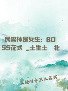 國民男神是女生：BOSS花式寵