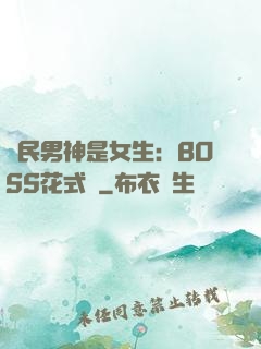 國民男神是女生：BOSS花式寵