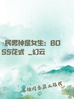 國民男神是女生：BOSS花式寵
