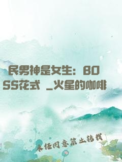 國民男神是女生：BOSS花式寵