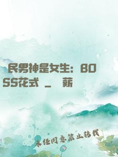 國民男神是女生：BOSS花式寵