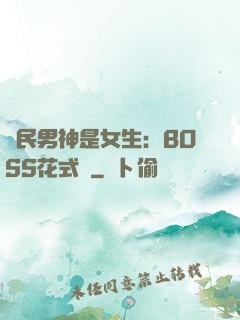 國民男神是女生：BOSS花式寵
