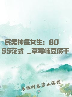 國民男神是女生：BOSS花式寵