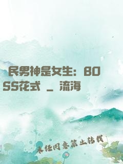 國民男神是女生：BOSS花式寵