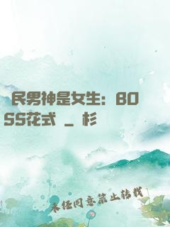 國民男神是女生：BOSS花式寵