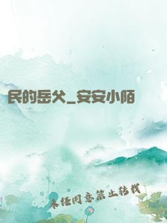 國民的岳父