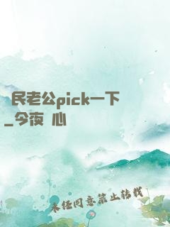 國民老公pick一下