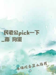 國民老公pick一下
