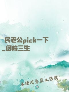 國民老公pick一下
