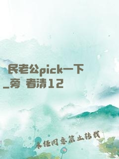 國民老公pick一下