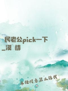 國民老公pick一下