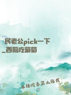 國民老公pick一下