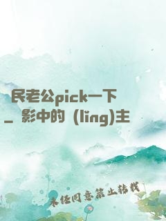 國民老公pick一下