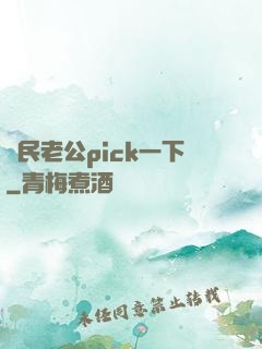 國民老公pick一下
