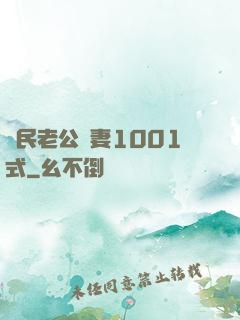 國民老公寵妻1001式