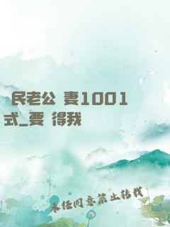 國民老公寵妻1001式