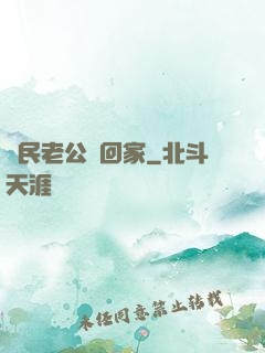 國民老公帶回家