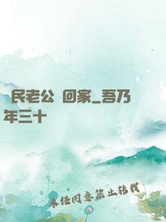 國民老公帶回家