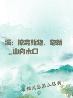 國漫：撩完就跑，跑就變強