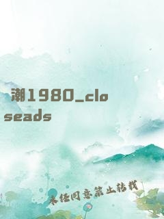國潮1980