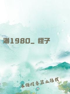 國潮1980