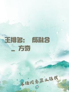 國王排名：開局融合億個蓋倫