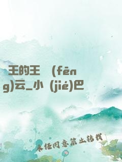 國王的王國風(fēng)云