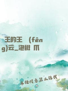 國王的王國風(fēng)云