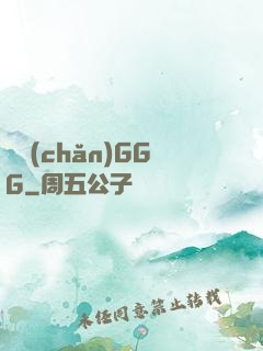 國產(chǎn)GGG