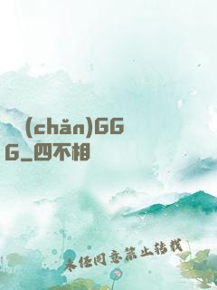 國產(chǎn)GGG