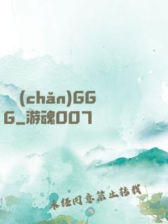 國產(chǎn)GGG