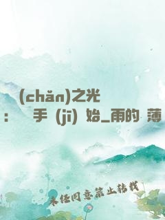 國產(chǎn)之光：從賣手機(jī)開始